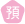 ¤